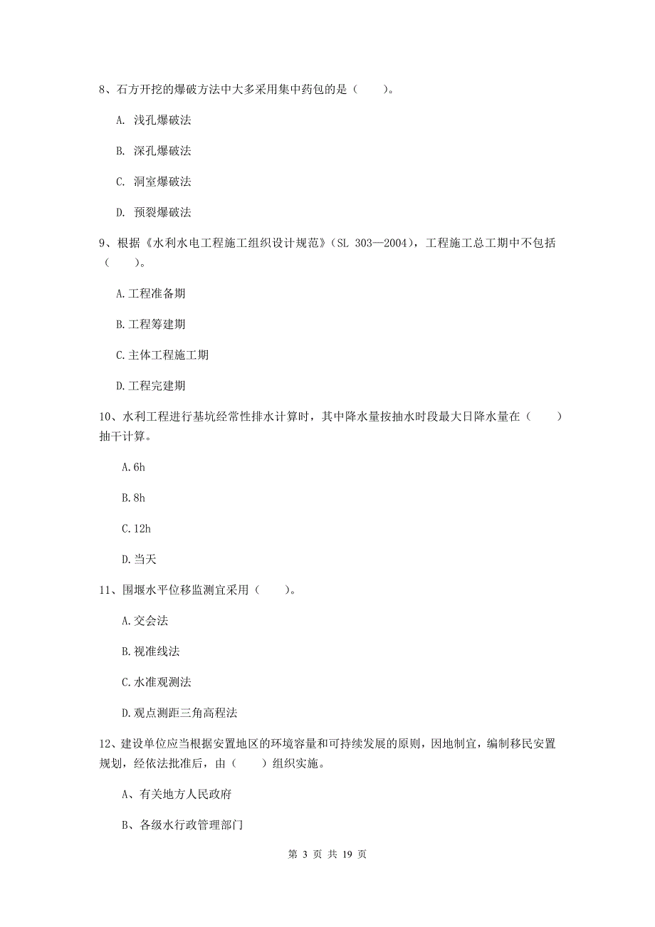 衡水市一级建造师《水利水电工程管理与实务》真题 附解析_第3页