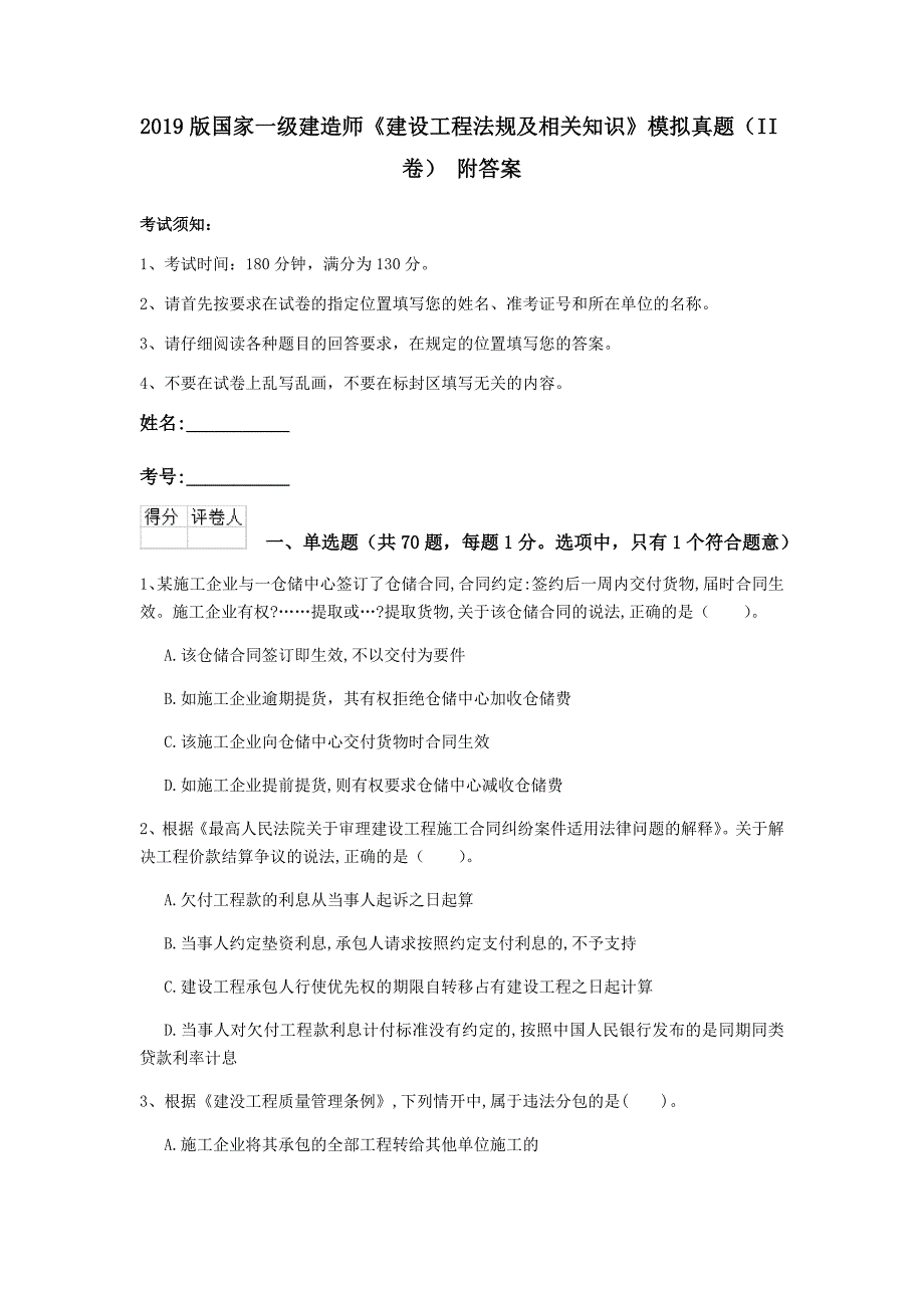 2019版国家一级建造师《建设工程法规及相关知识》模拟真题（ii卷） 附答案_第1页