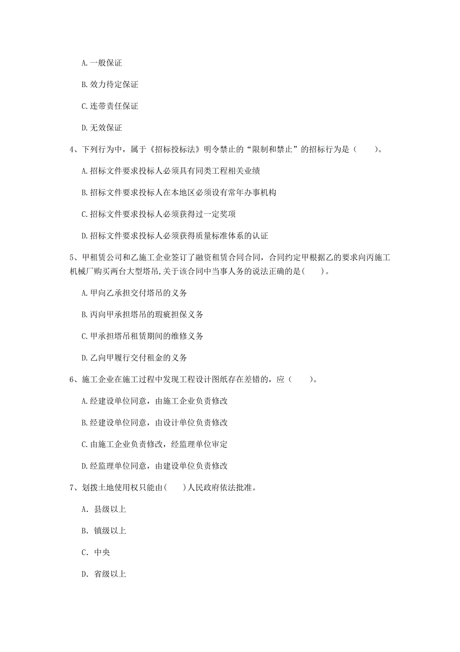 广西注册一级建造师《建设工程法规及相关知识》检测题（i卷） 附解析_第2页