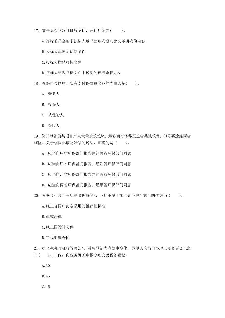 2019年国家注册一级建造师《建设工程法规及相关知识》模拟考试（i卷） （含答案）_第5页