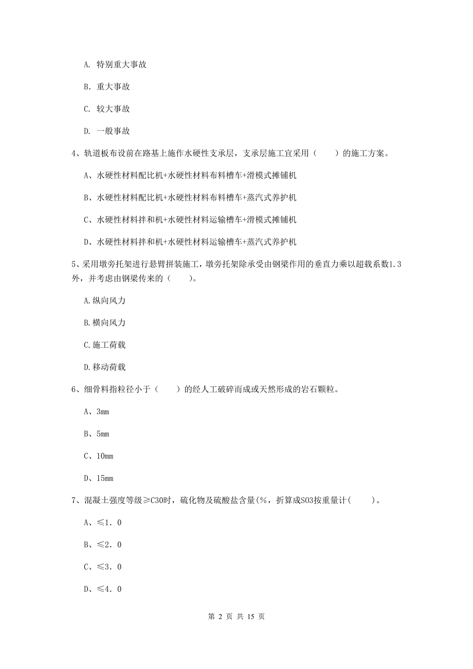 来宾市一级建造师《铁路工程管理与实务》综合检测b卷 附答案_第2页