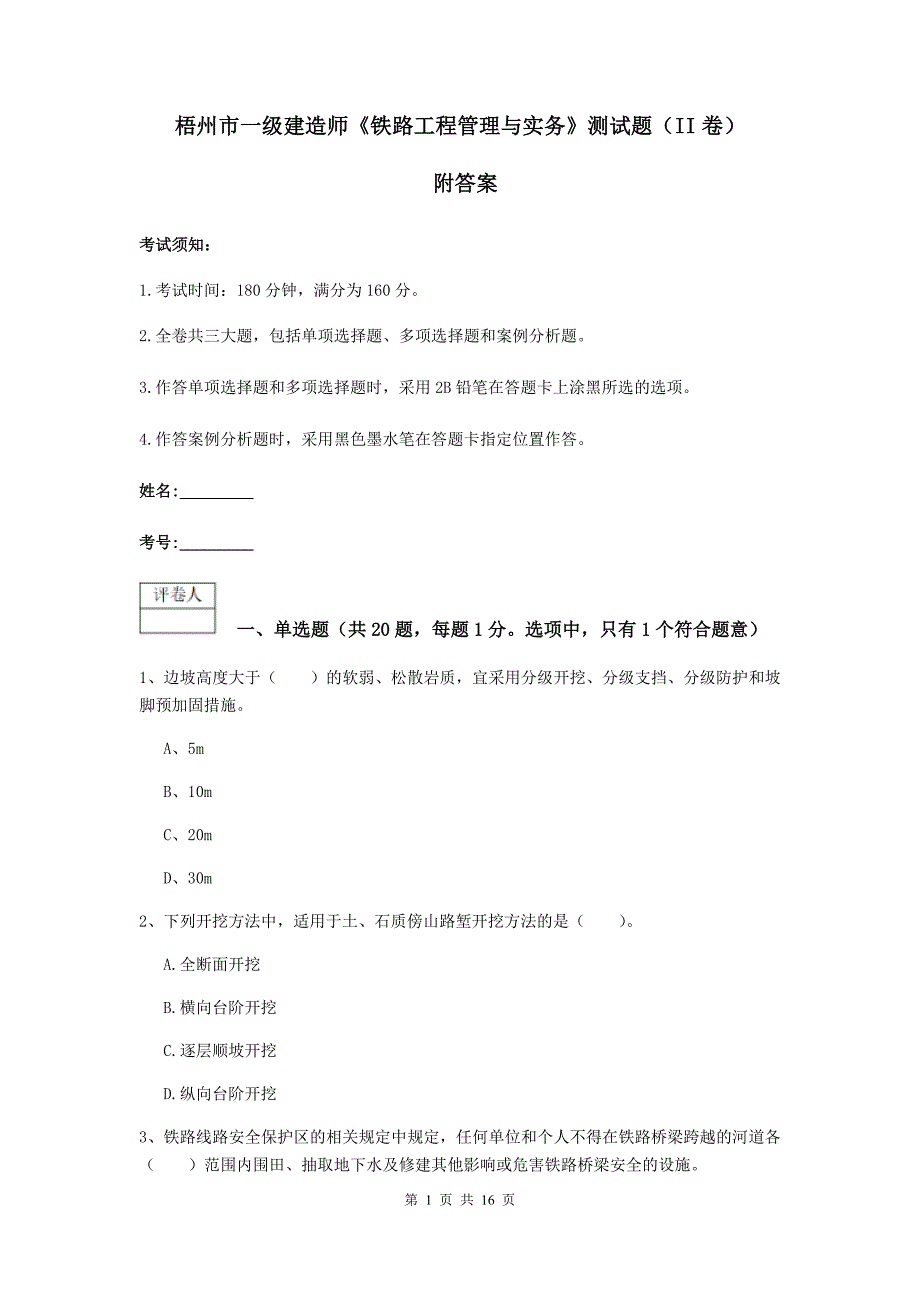 梧州市一级建造师《铁路工程管理与实务》测试题（ii卷） 附答案_第1页