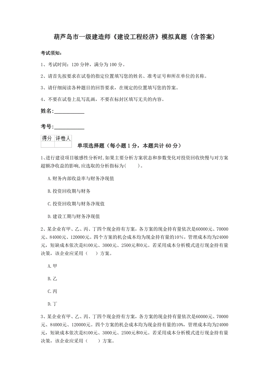 葫芦岛市一级建造师《建设工程经济》模拟真题 （含答案）_第1页