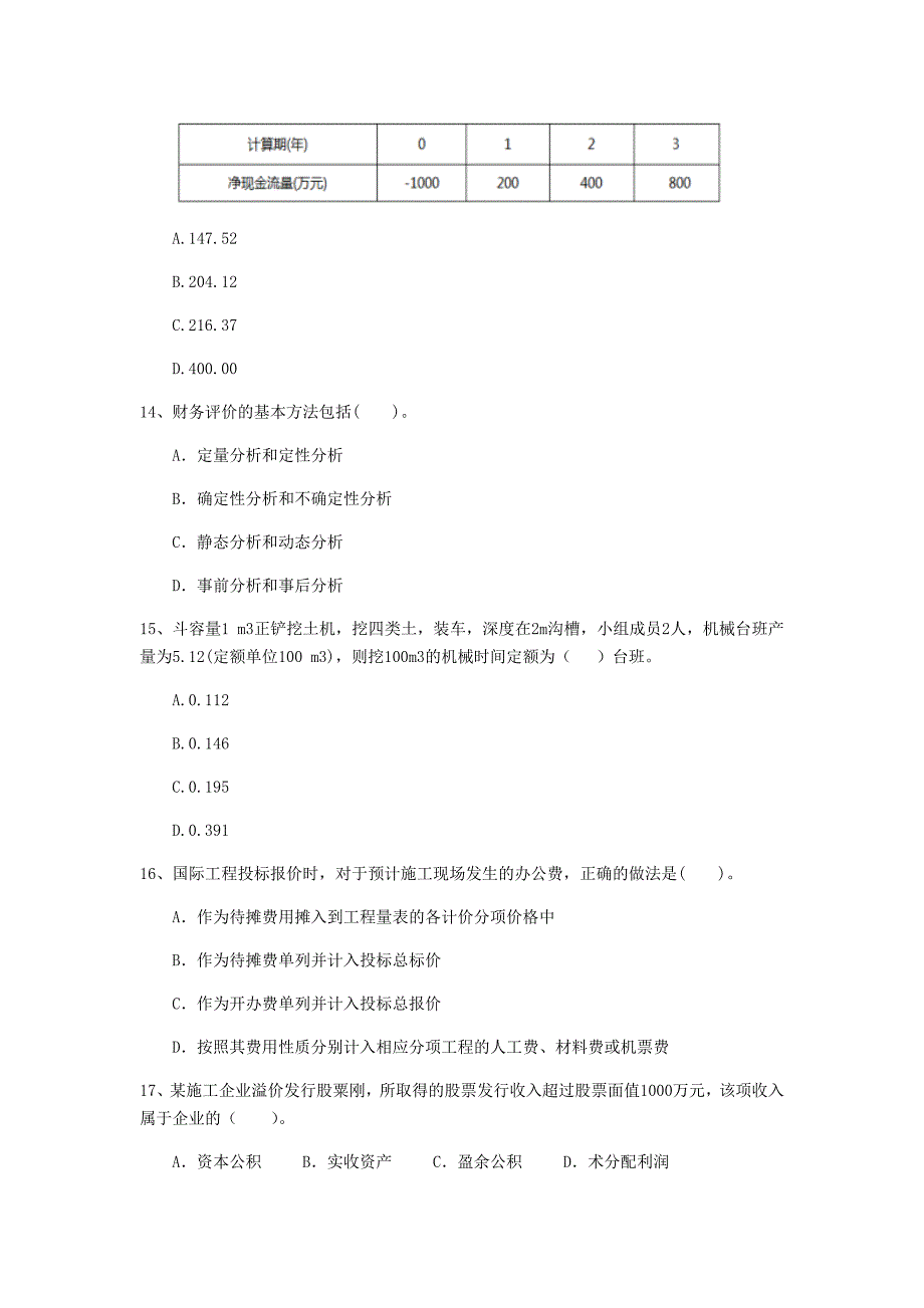 葫芦岛市一级建造师《建设工程经济》模拟真题 （含答案）_第4页