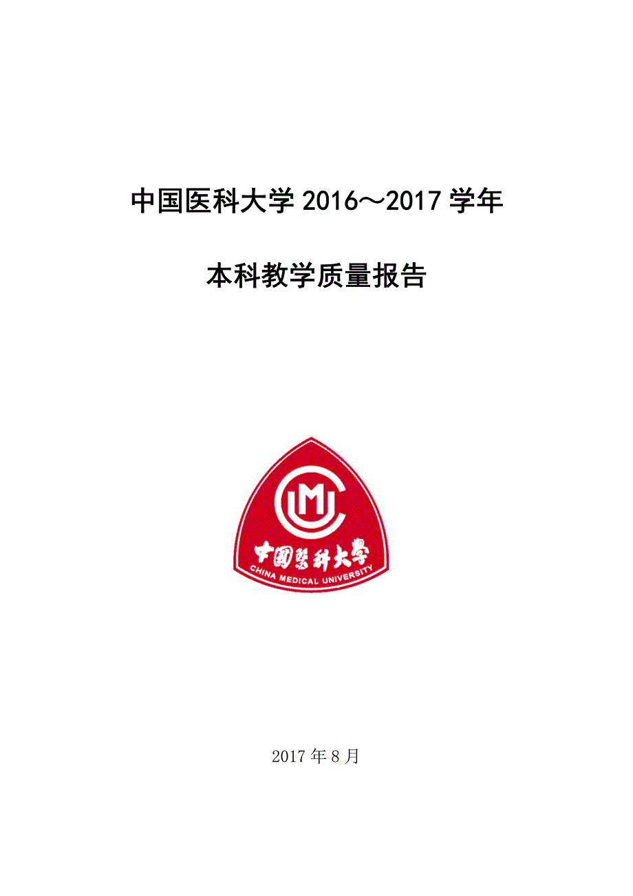 中国医科大学本科教学质量报告(2016年-2017年学年)_第1页