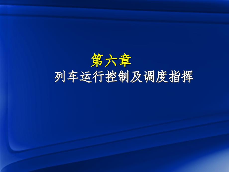 第7章列车运行控制及调度指挥_第1页