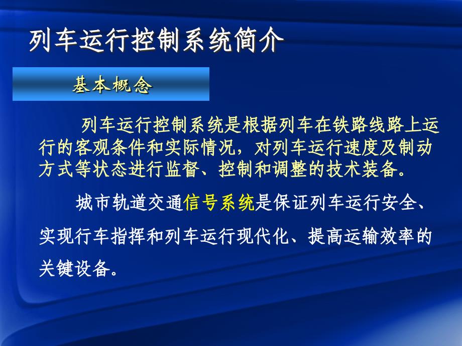 第7章列车运行控制及调度指挥_第3页