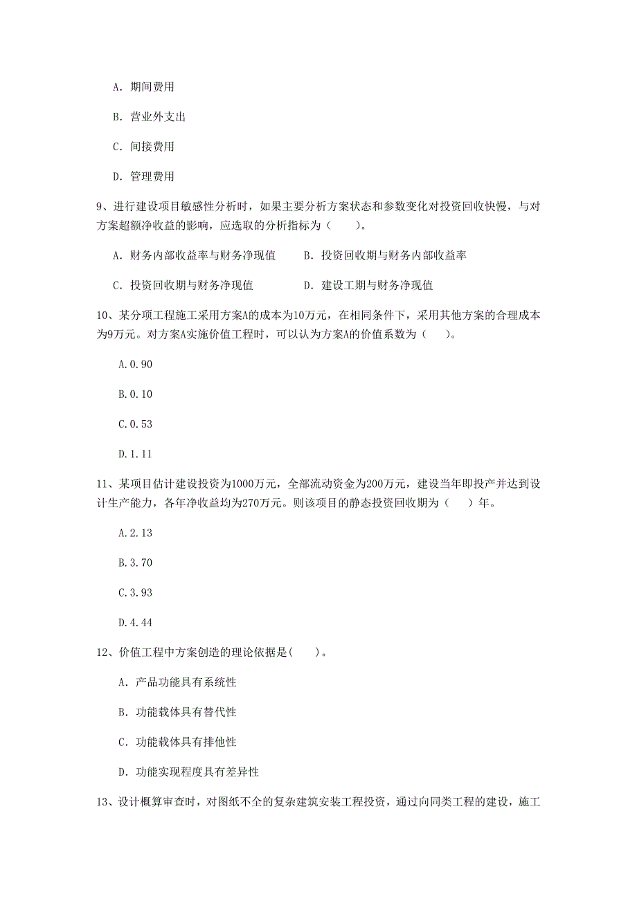 德宏傣族景颇族自治州一级建造师《建设工程经济》真题 （附答案）_第3页