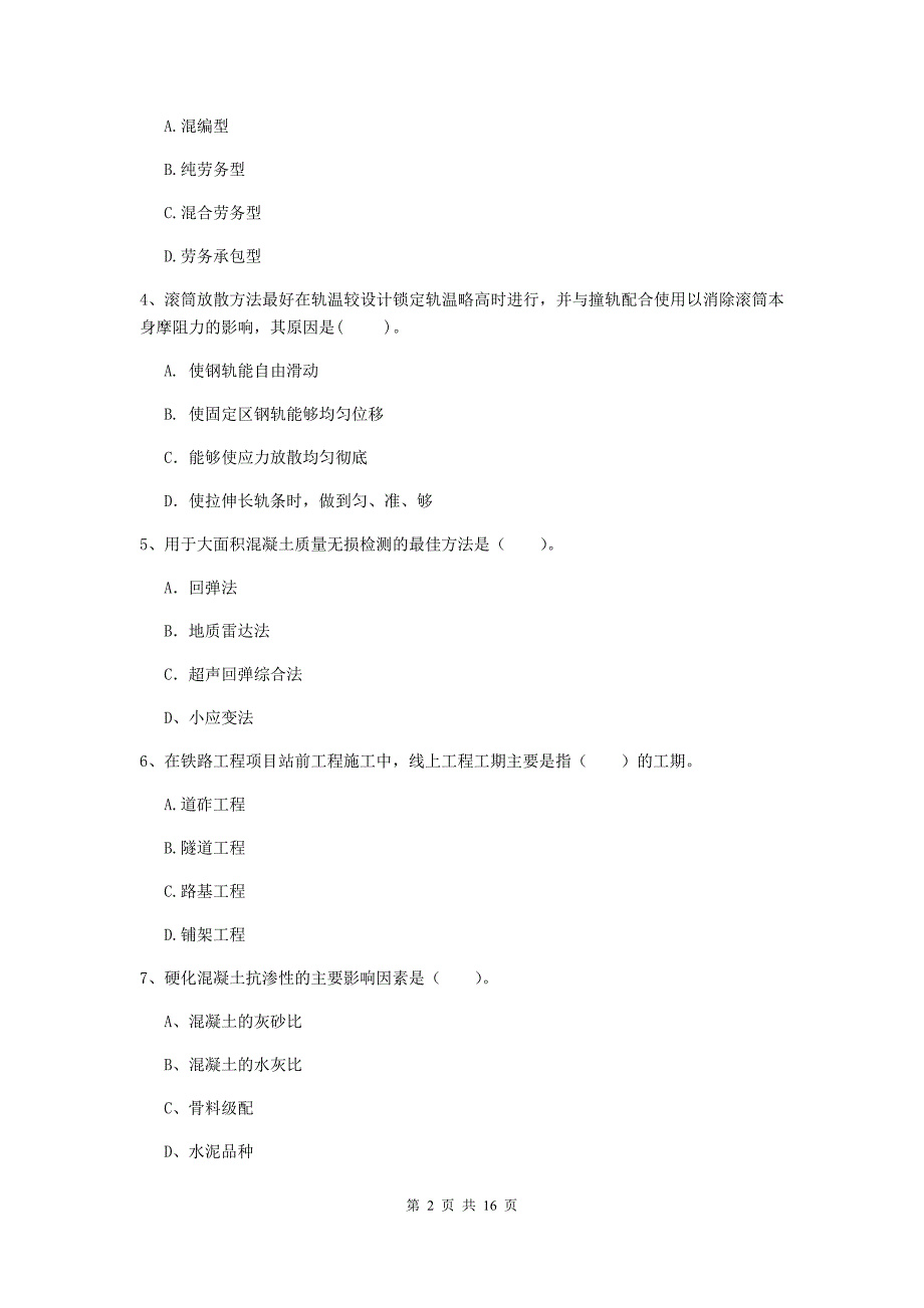 西藏一级建造师《铁路工程管理与实务》模拟真题（ii卷） 附答案_第2页