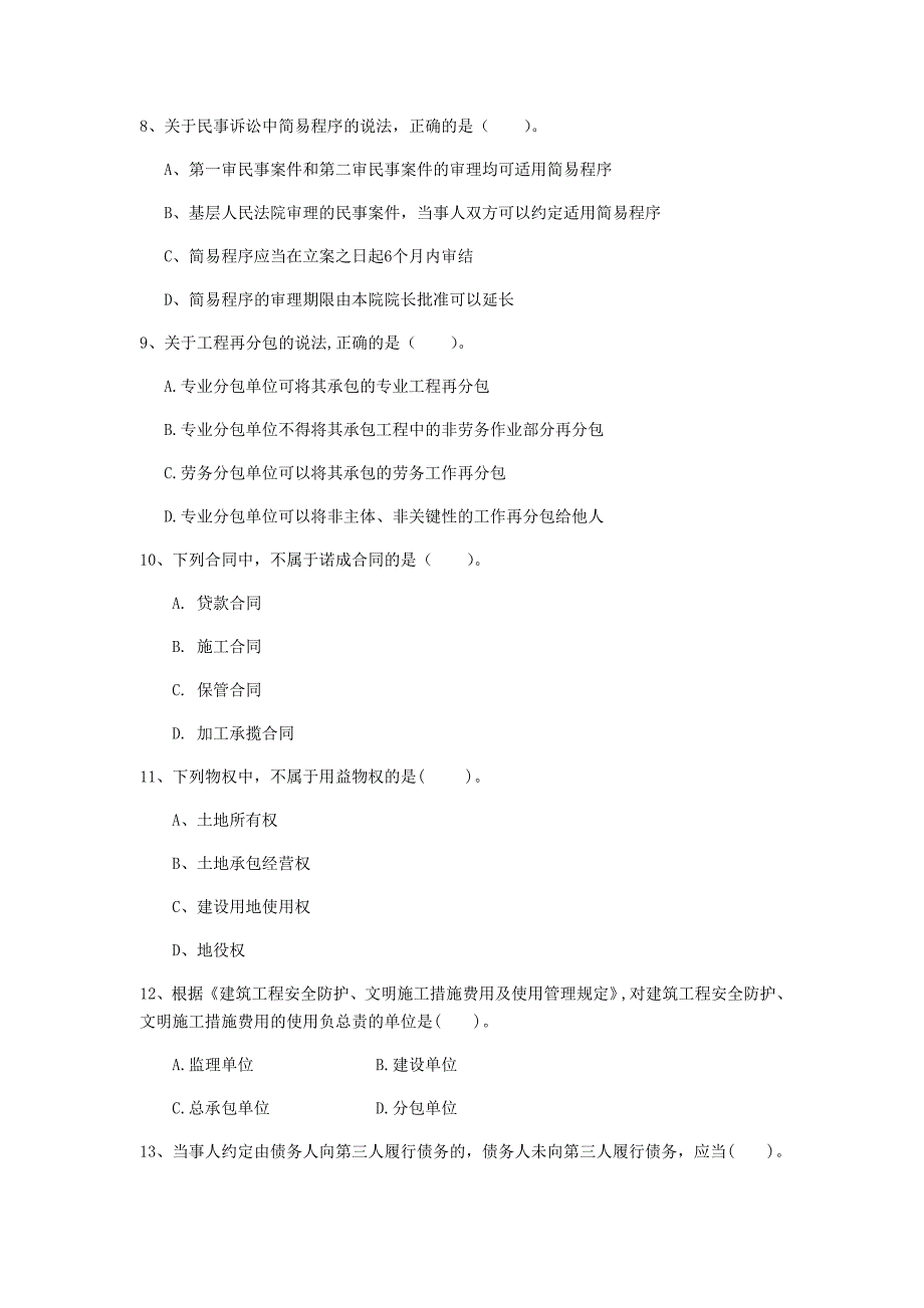 辽宁省注册一级建造师《建设工程法规及相关知识》模拟真题（i卷） 附解析_第3页