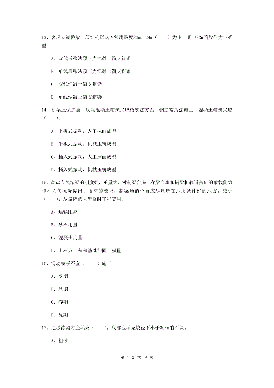 海口市一级建造师《铁路工程管理与实务》试题a卷 附答案_第4页