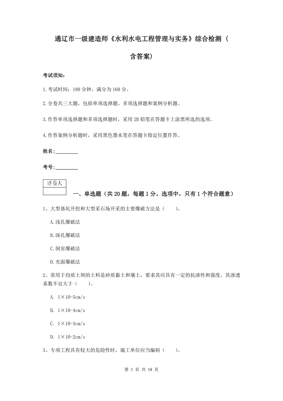 通辽市一级建造师《水利水电工程管理与实务》综合检测 （含答案）_第1页