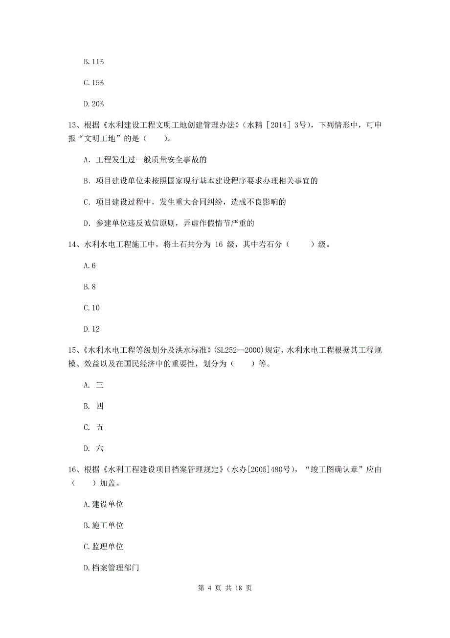 通辽市一级建造师《水利水电工程管理与实务》综合检测 （含答案）_第4页