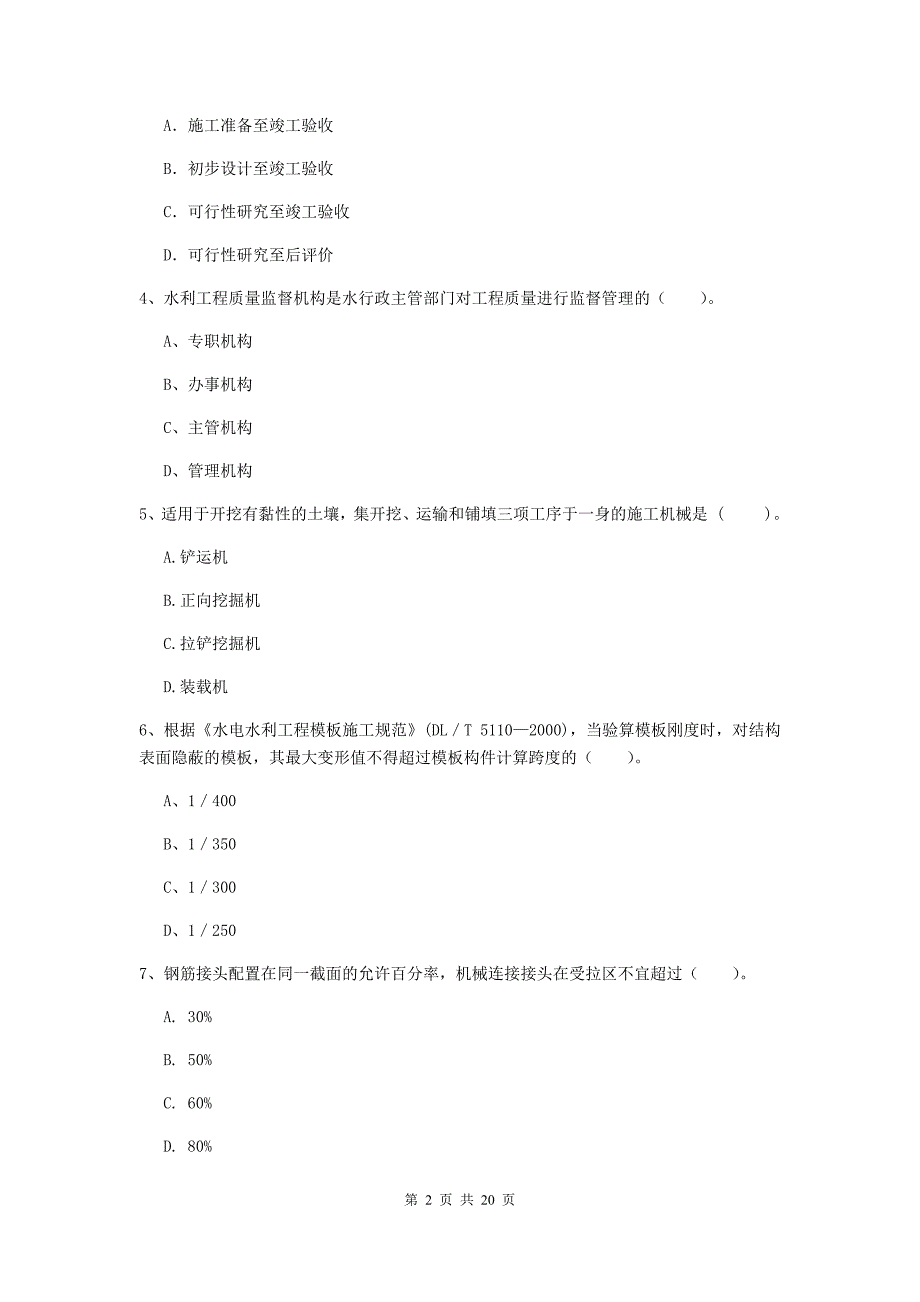 盐城市一级建造师《水利水电工程管理与实务》模拟考试 （附解析）_第2页