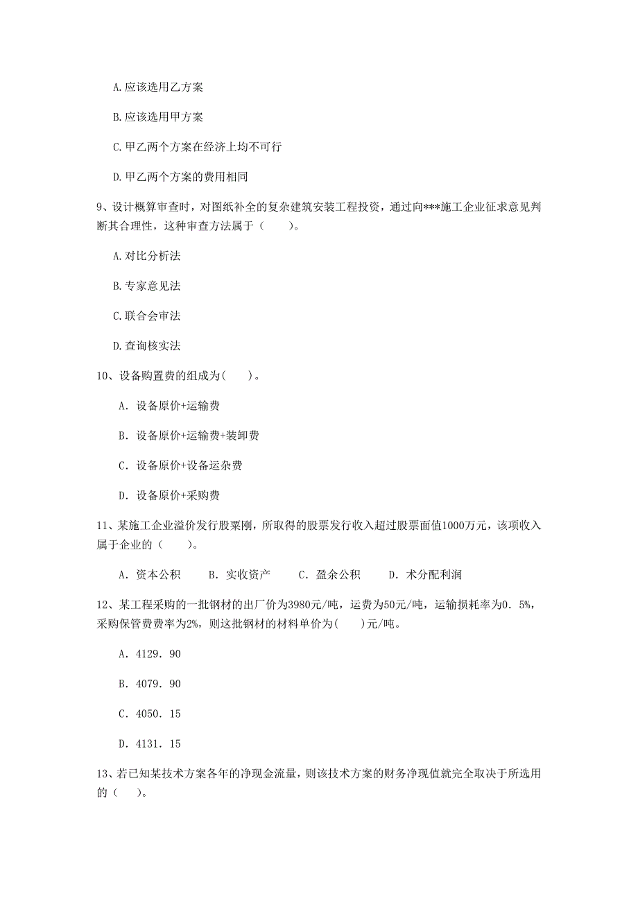 西藏2020年一级建造师《建设工程经济》模拟考试（i卷） 附解析_第3页