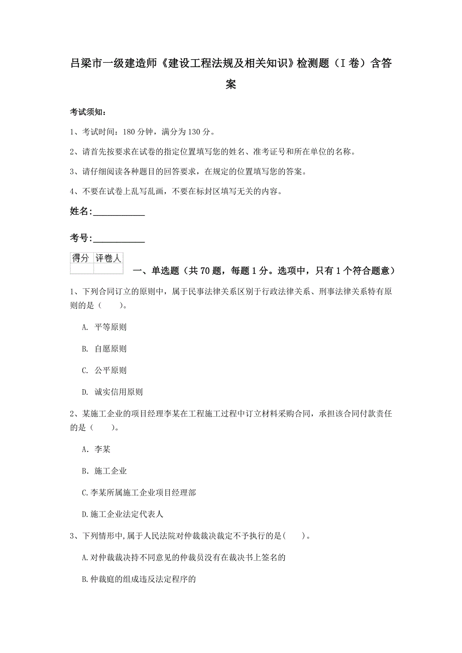 吕梁市一级建造师《建设工程法规及相关知识》检测题（i卷） 含答案_第1页