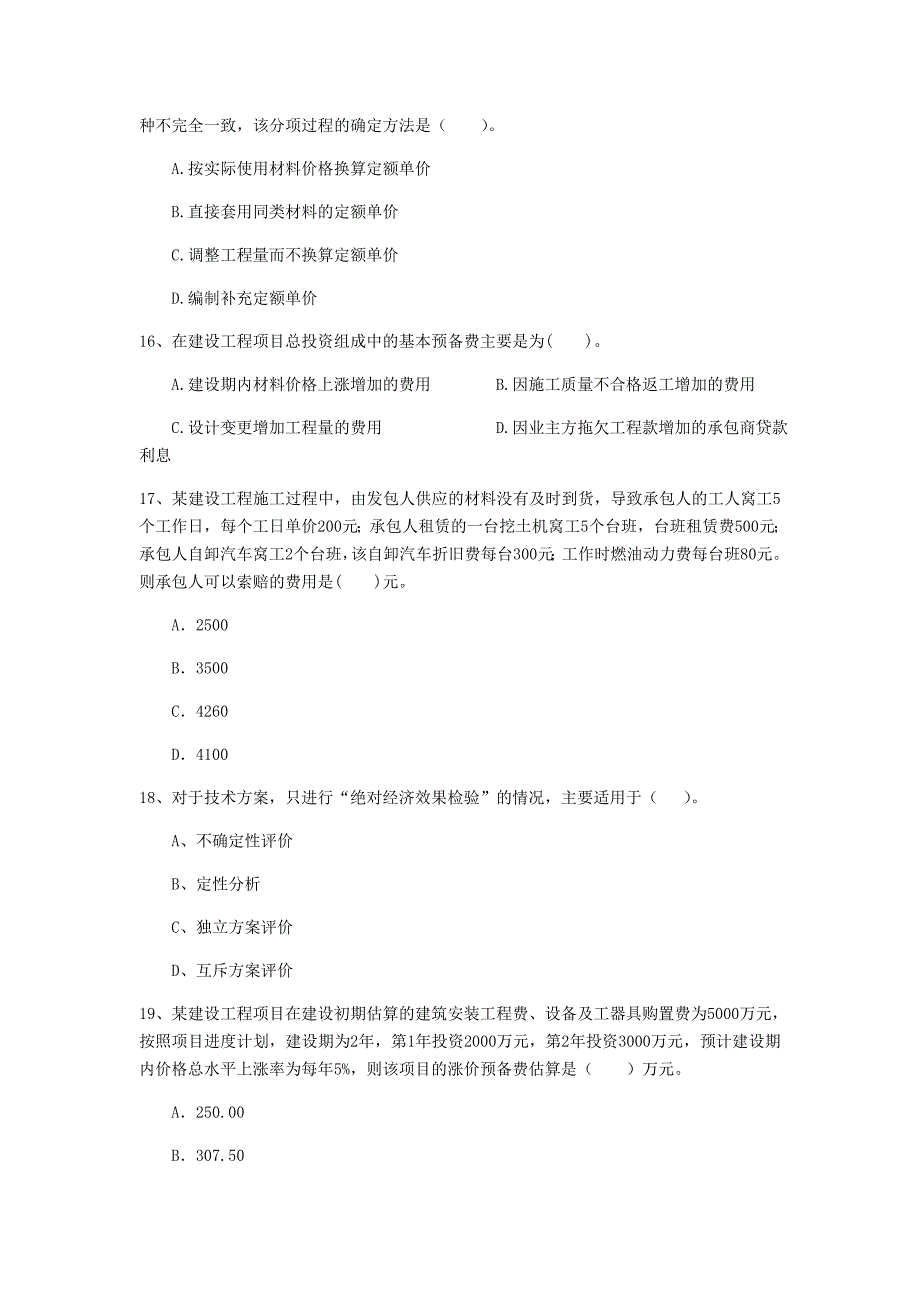 黄冈市一级建造师《建设工程经济》模拟考试 （附解析）_第4页