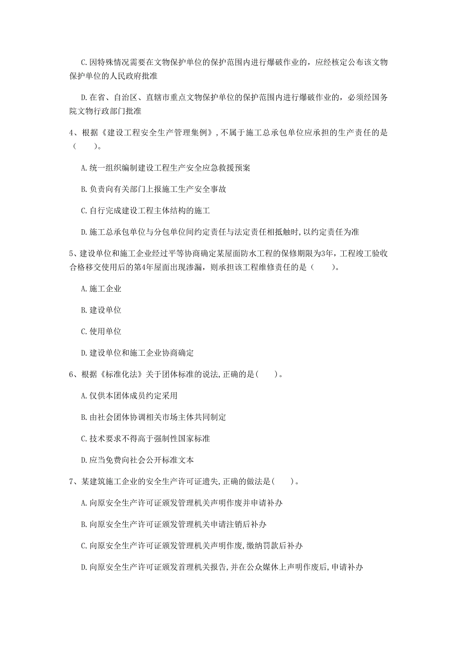 怒江傈僳族自治州一级建造师《建设工程法规及相关知识》模拟考试d卷 含答案_第2页