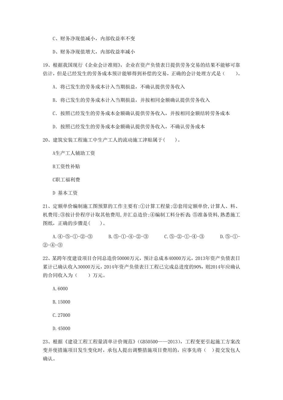 湛江市一级建造师《建设工程经济》考前检测 附答案_第5页
