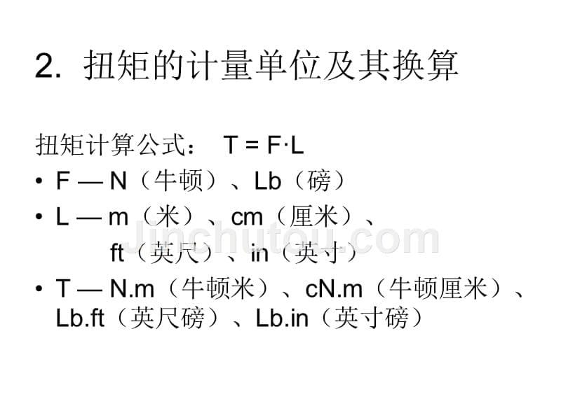 扭矩知识课件汇总_第5页