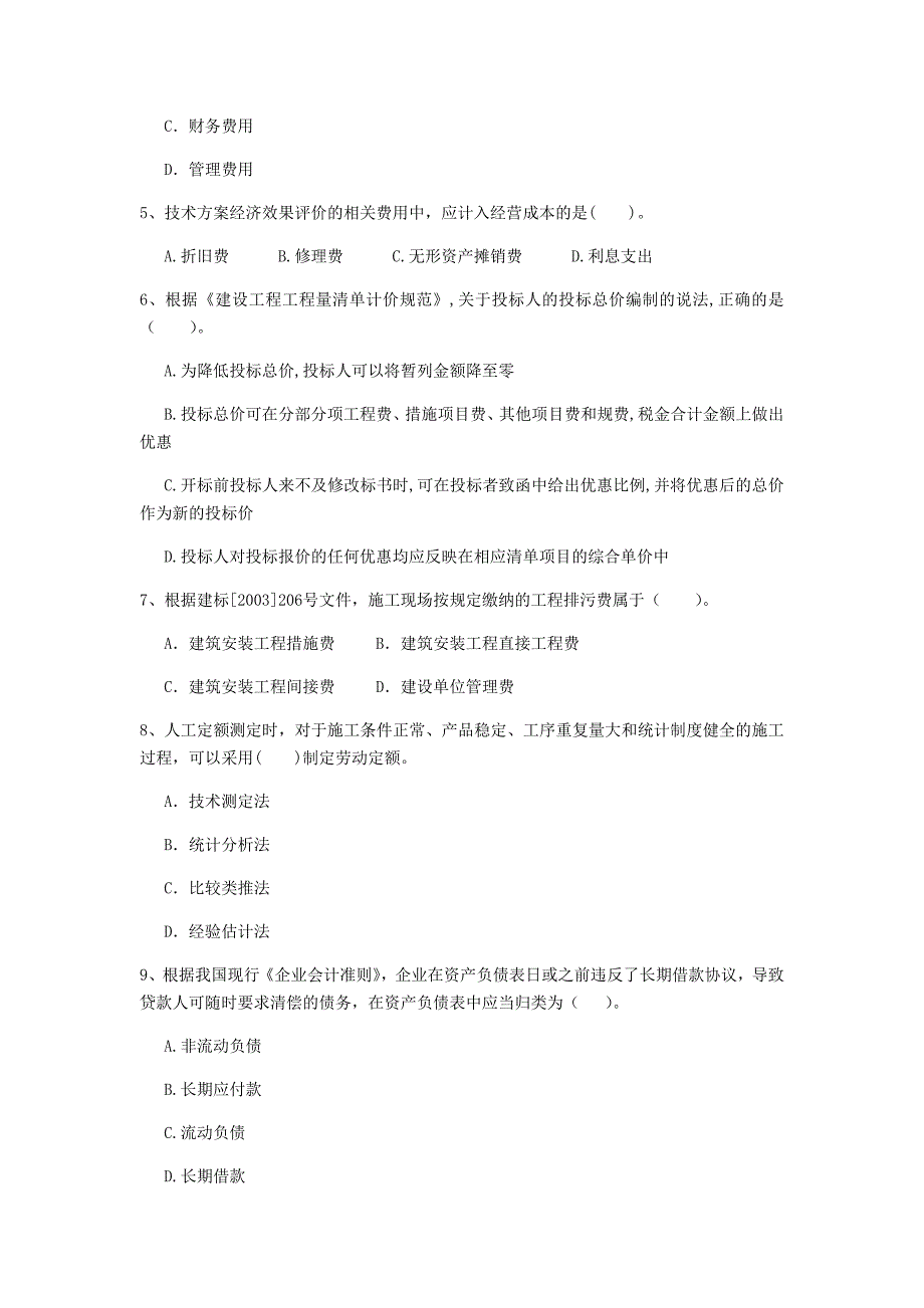 江西省2020年一级建造师《建设工程经济》测试题 附答案_第2页