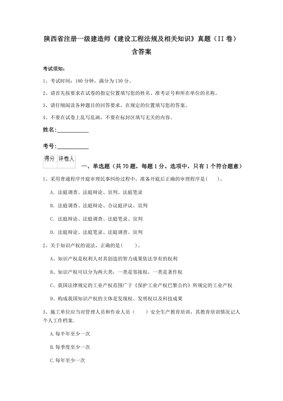 陕西省注册一级建造师《建设工程法规及相关知识》真题（ii卷） 含答案_第1页