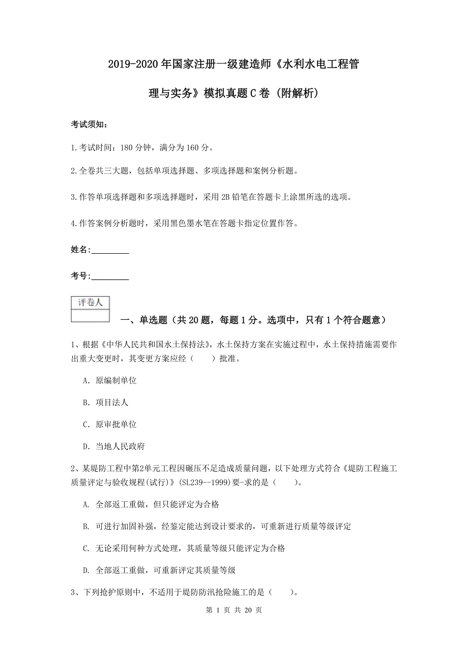 2019-2020年国家注册一级建造师《水利水电工程管理与实务》模拟真题c卷 （附解析）_第1页