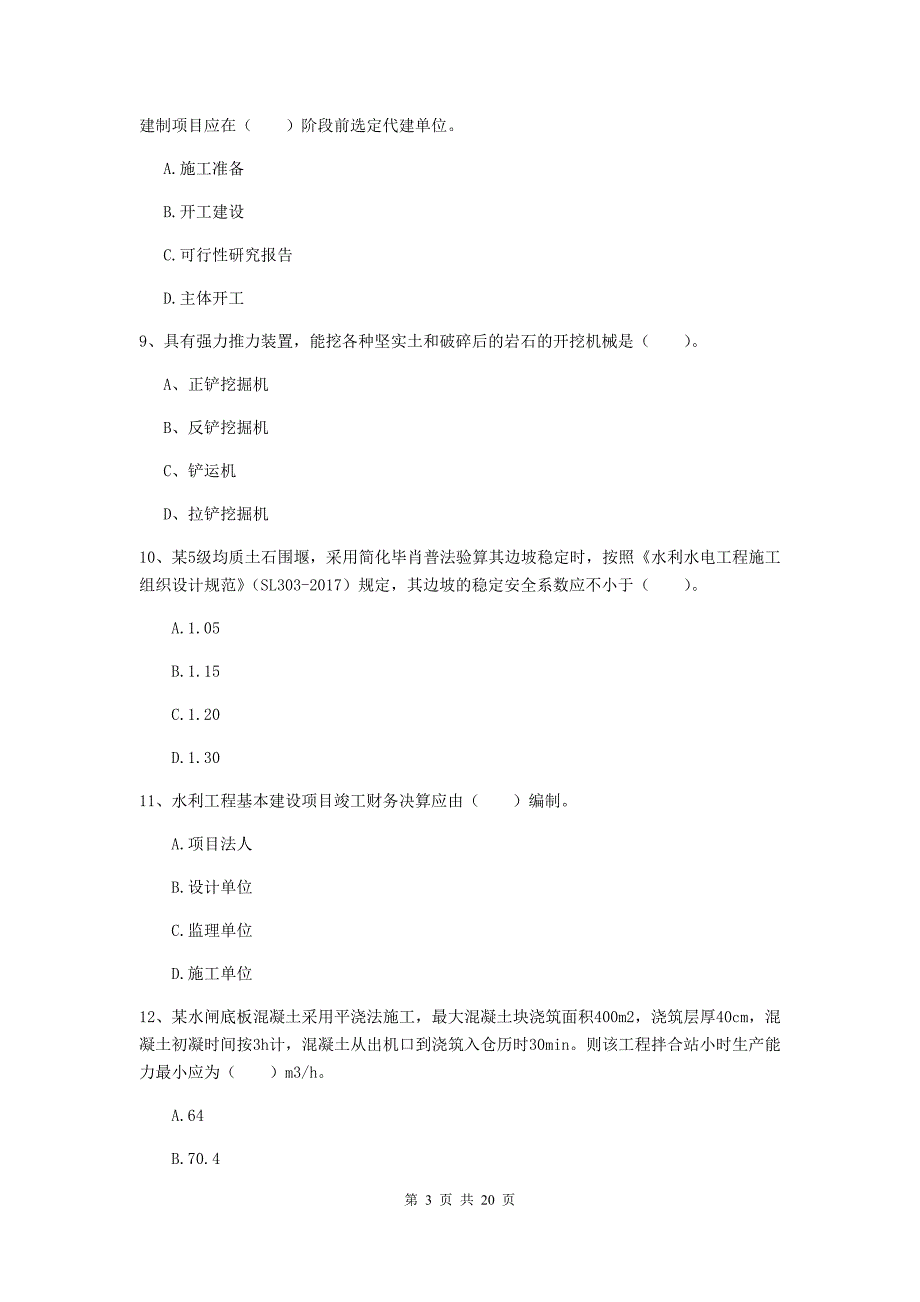 2019-2020年国家注册一级建造师《水利水电工程管理与实务》模拟真题c卷 （附解析）_第3页