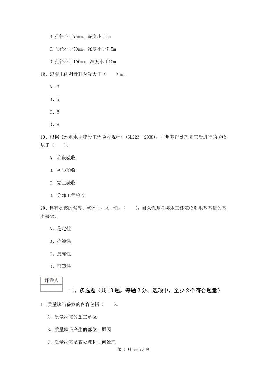 2019-2020年国家注册一级建造师《水利水电工程管理与实务》模拟真题c卷 （附解析）_第5页