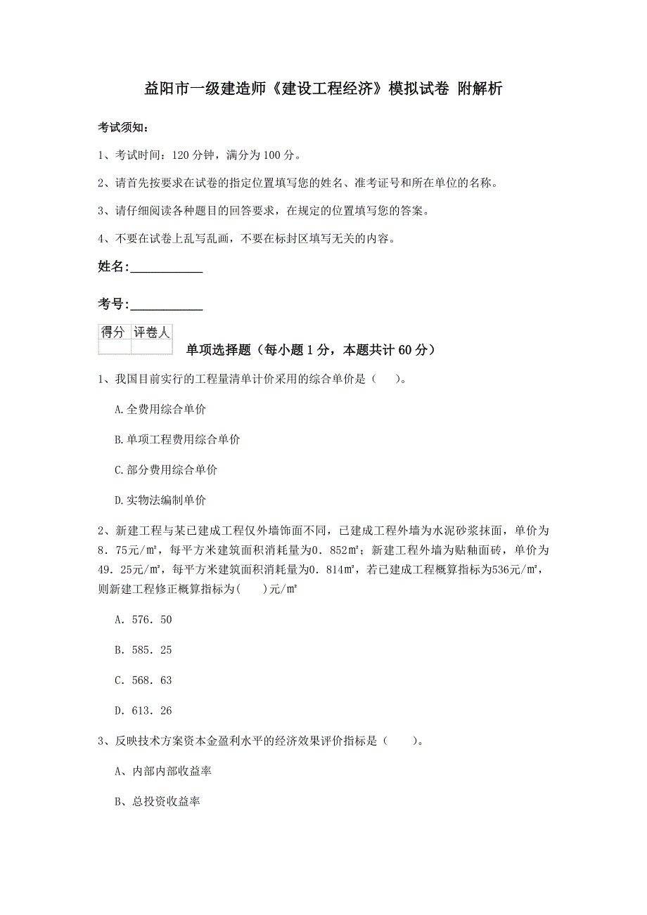 益阳市一级建造师《建设工程经济》模拟试卷 附解析_第1页