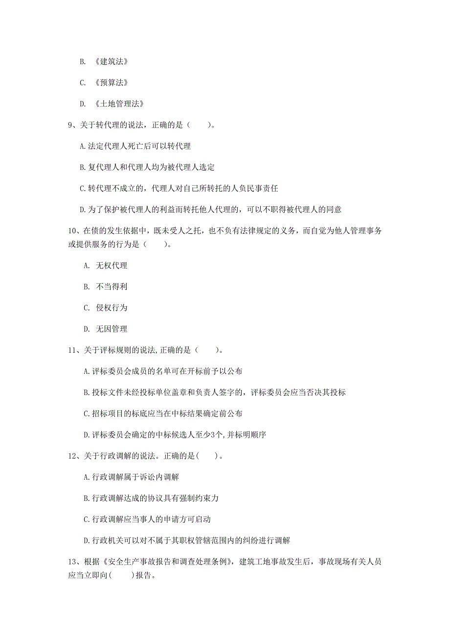 西藏2020年一级建造师《建设工程法规及相关知识》模拟考试（i卷） （附答案）_第3页