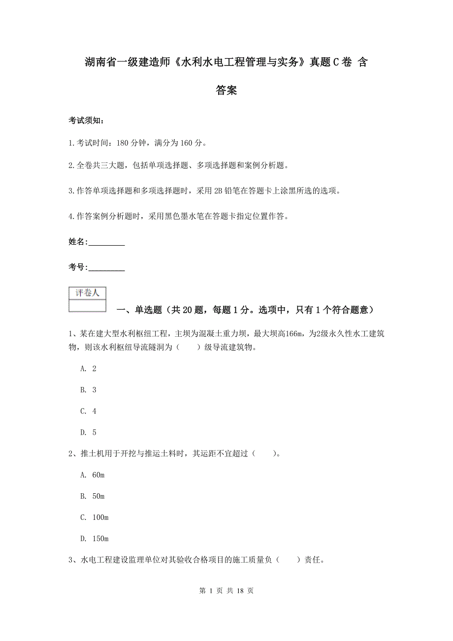 湖南省一级建造师《水利水电工程管理与实务》真题c卷 含答案_第1页