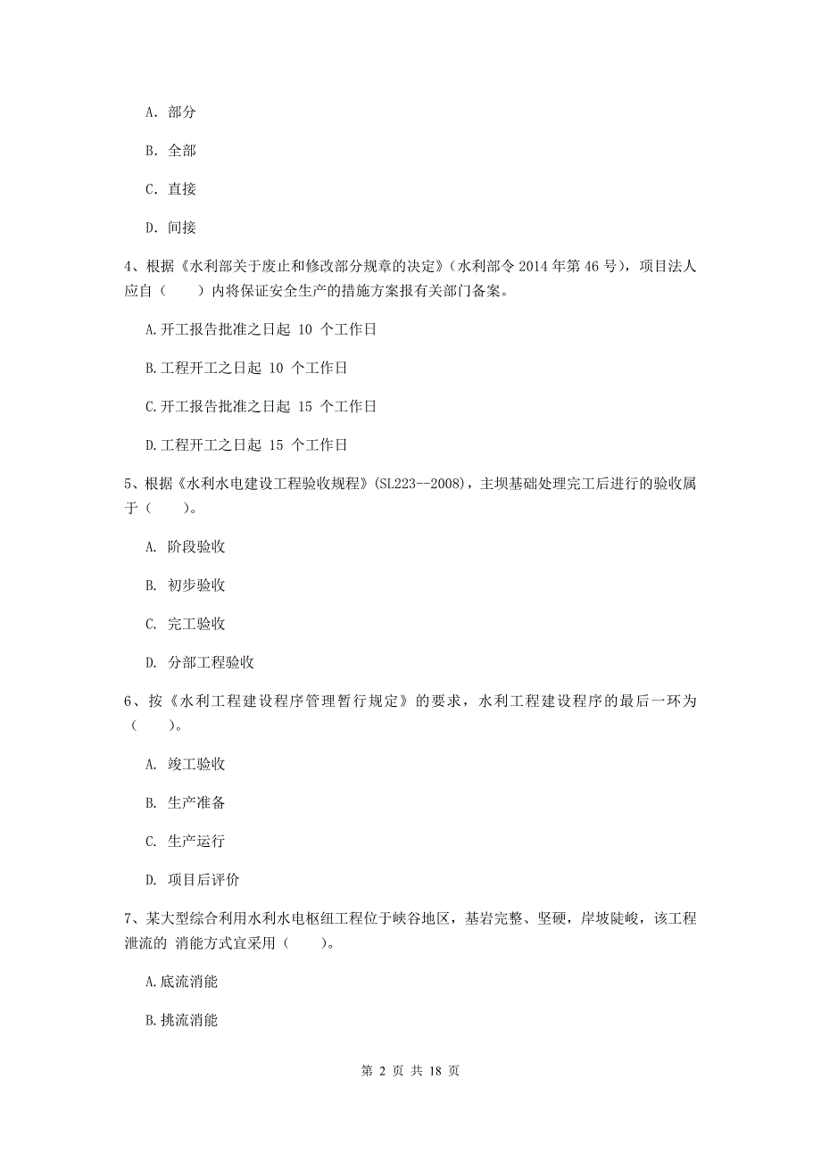 湖南省一级建造师《水利水电工程管理与实务》真题c卷 含答案_第2页