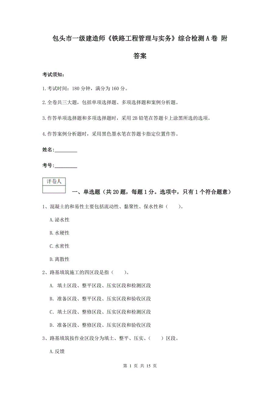 包头市一级建造师《铁路工程管理与实务》综合检测a卷 附答案_第1页