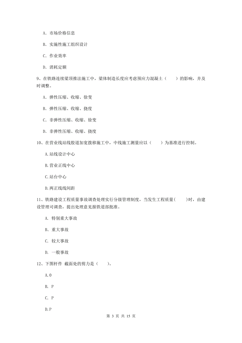 包头市一级建造师《铁路工程管理与实务》综合检测a卷 附答案_第3页