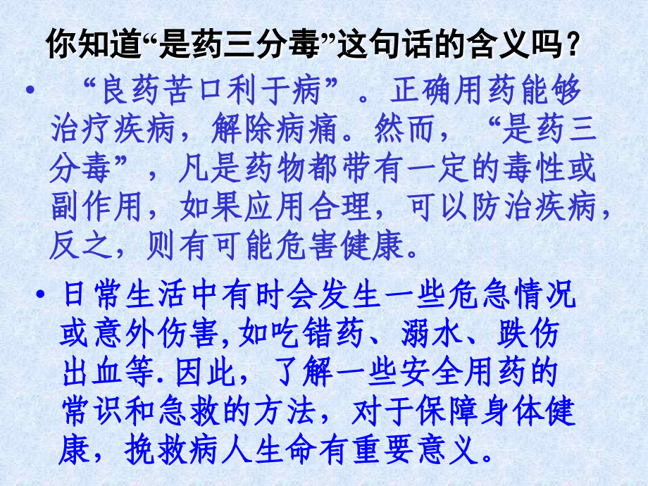 人教版八年级下第八单元第二章用药与急救_第4页