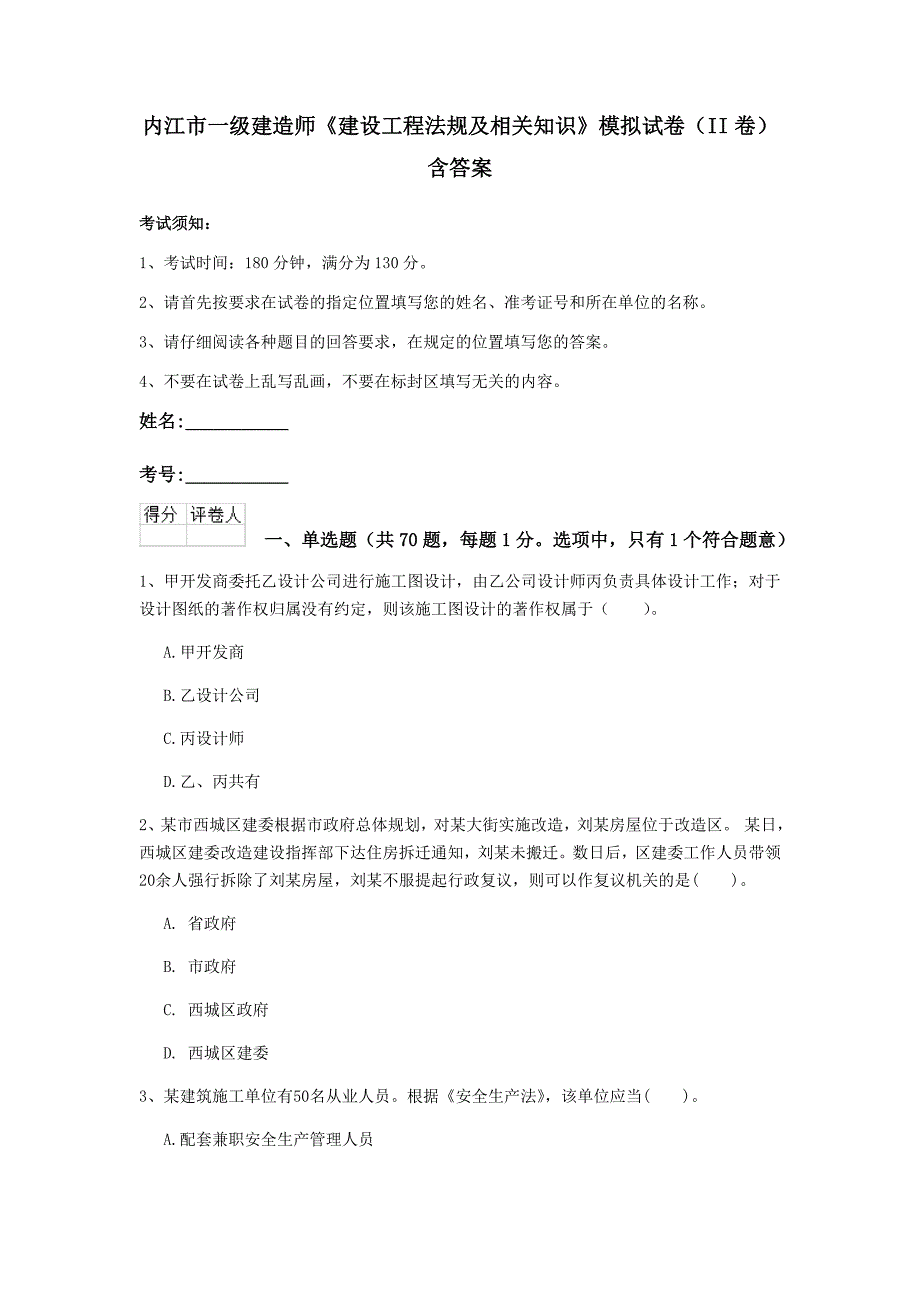 内江市一级建造师《建设工程法规及相关知识》模拟试卷（ii卷） 含答案_第1页