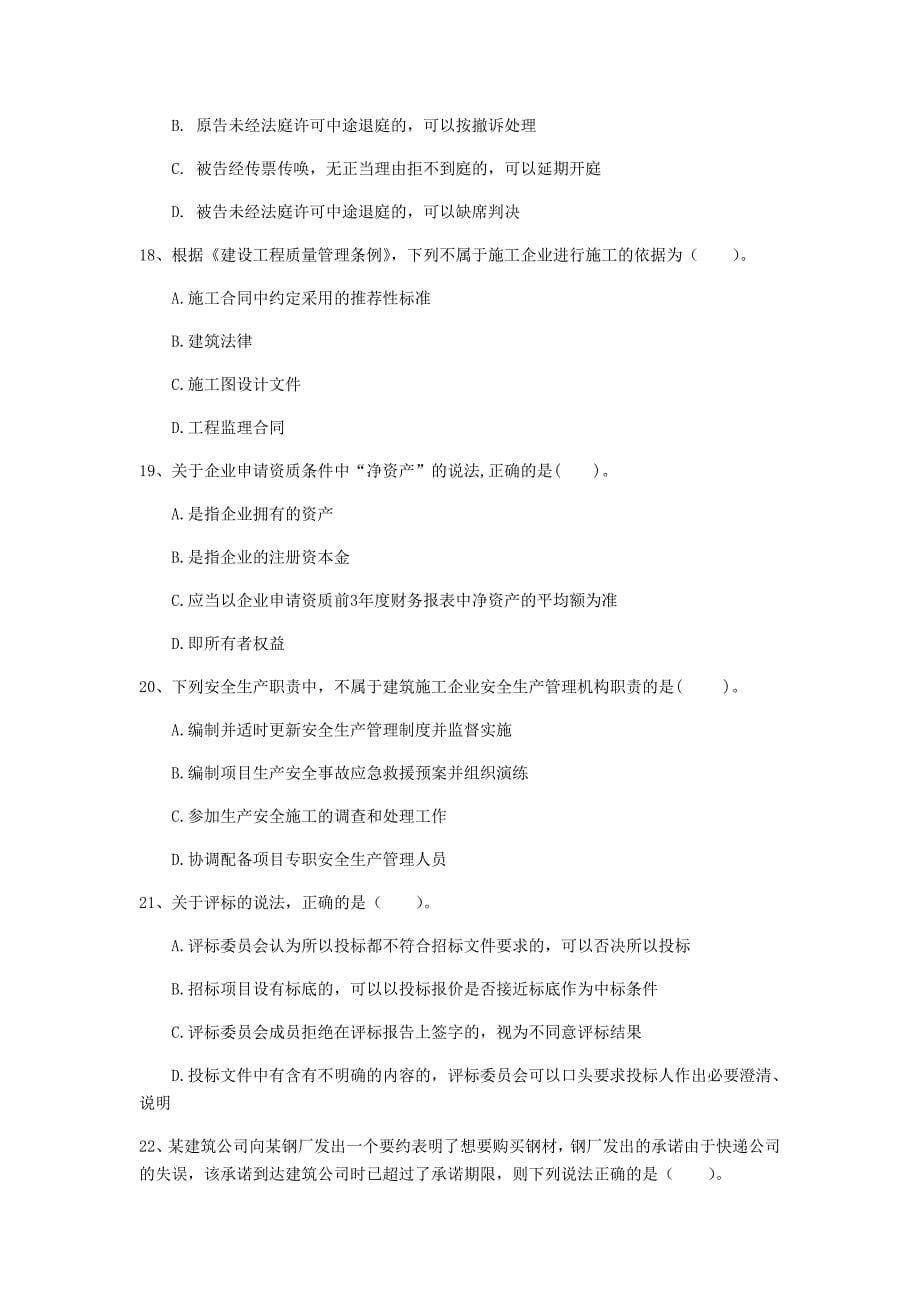 2019版国家注册一级建造师《建设工程法规及相关知识》试题c卷 （含答案）_第5页