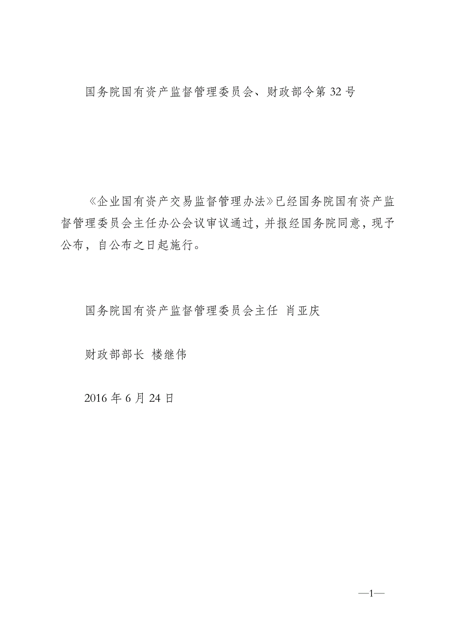 企业国有资产交易监督管理办法._第1页