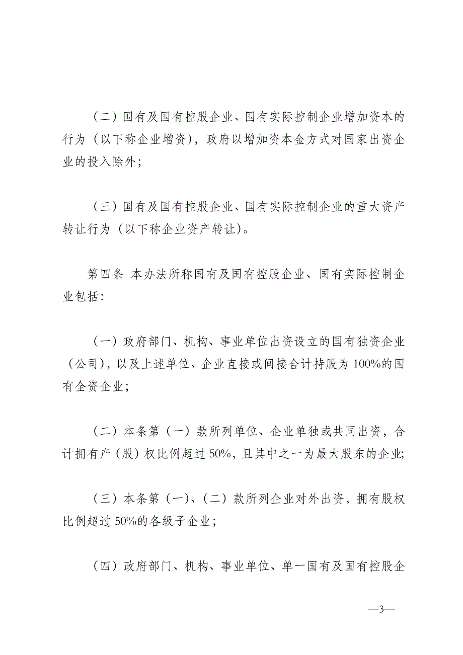 企业国有资产交易监督管理办法._第3页