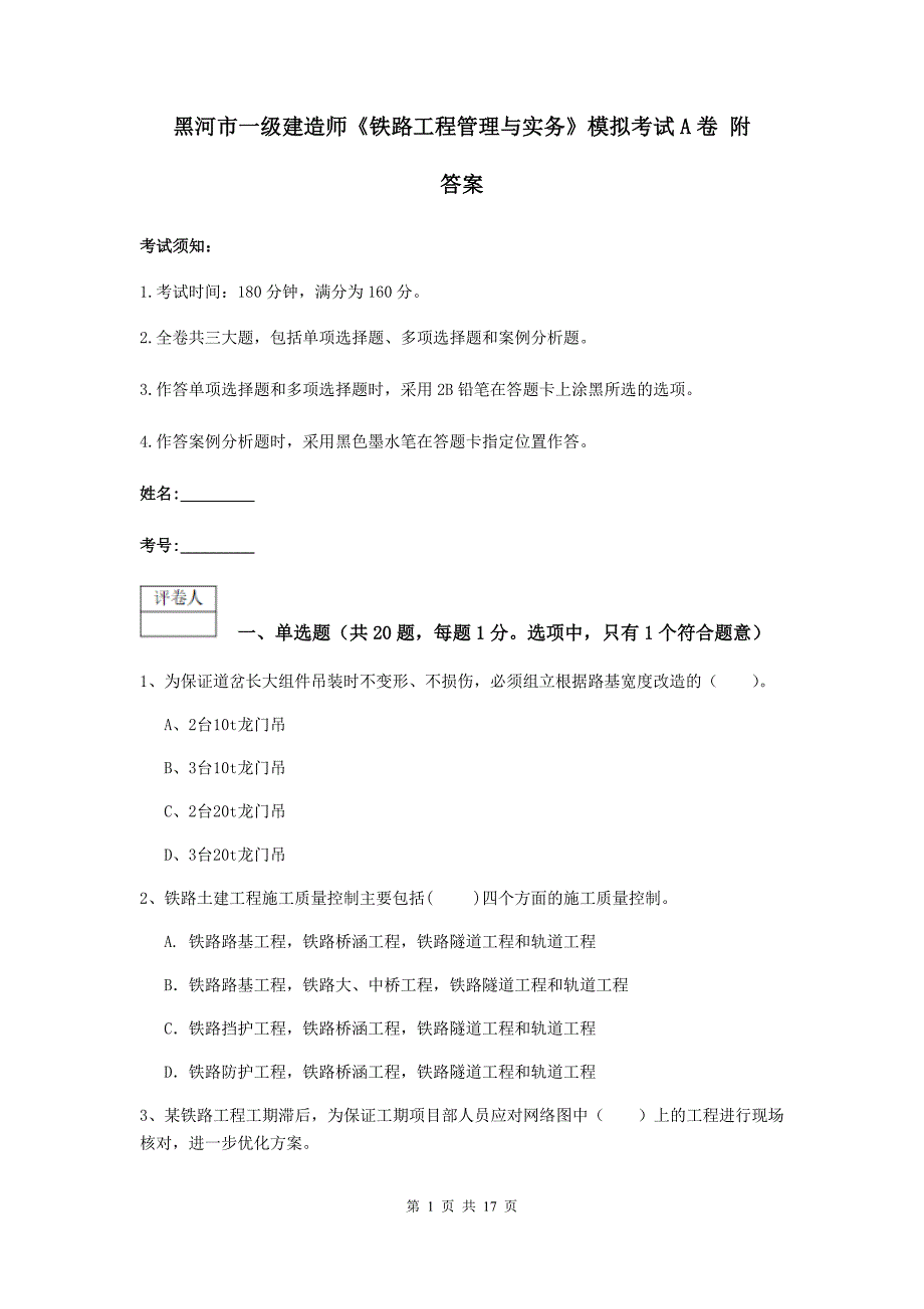 黑河市一级建造师《铁路工程管理与实务》模拟考试a卷 附答案_第1页