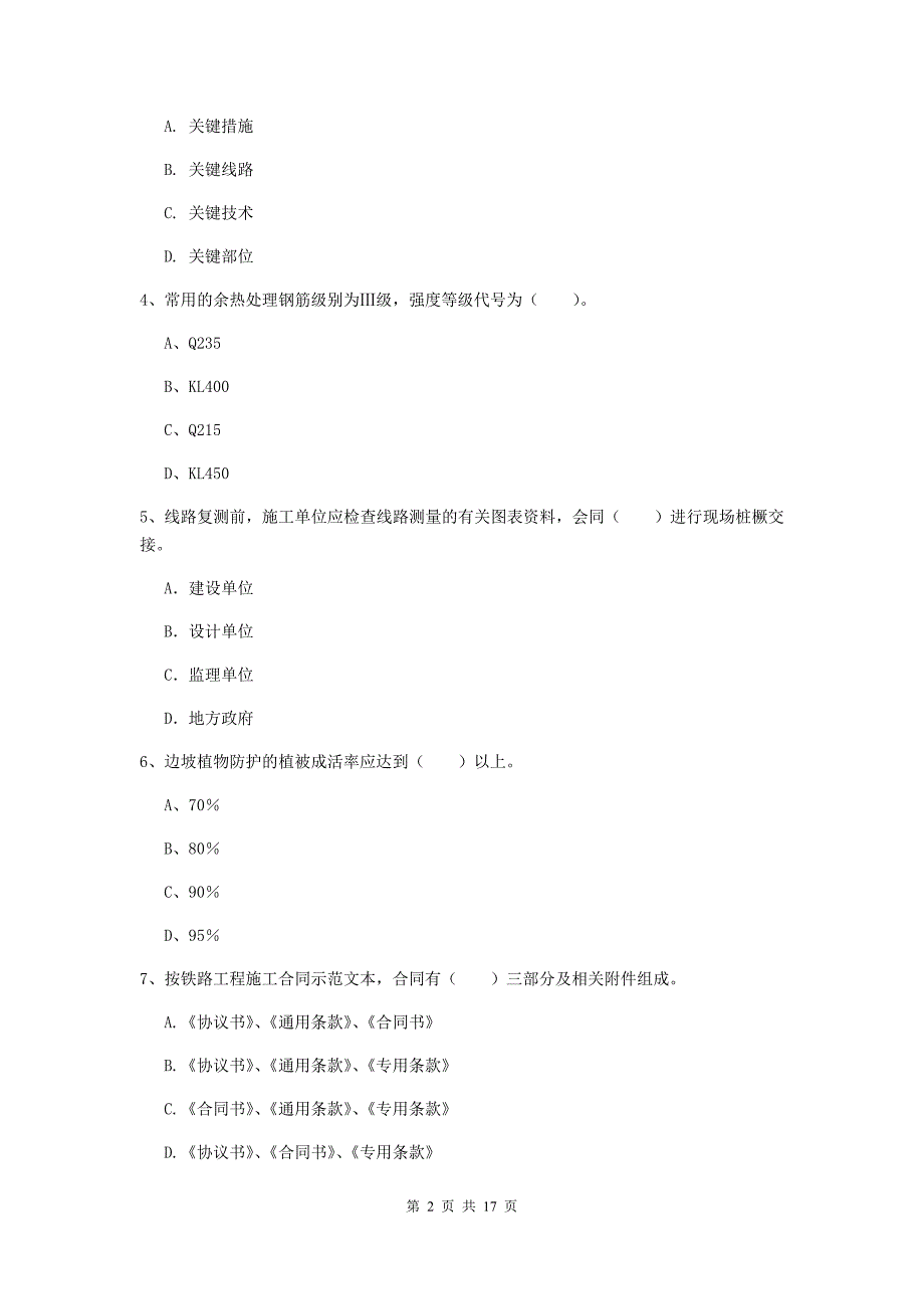 黑河市一级建造师《铁路工程管理与实务》模拟考试a卷 附答案_第2页