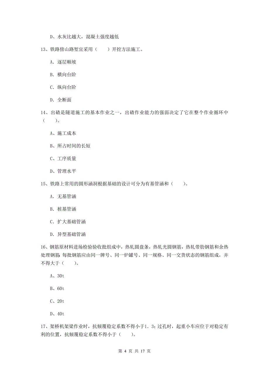 黑河市一级建造师《铁路工程管理与实务》模拟考试a卷 附答案_第4页