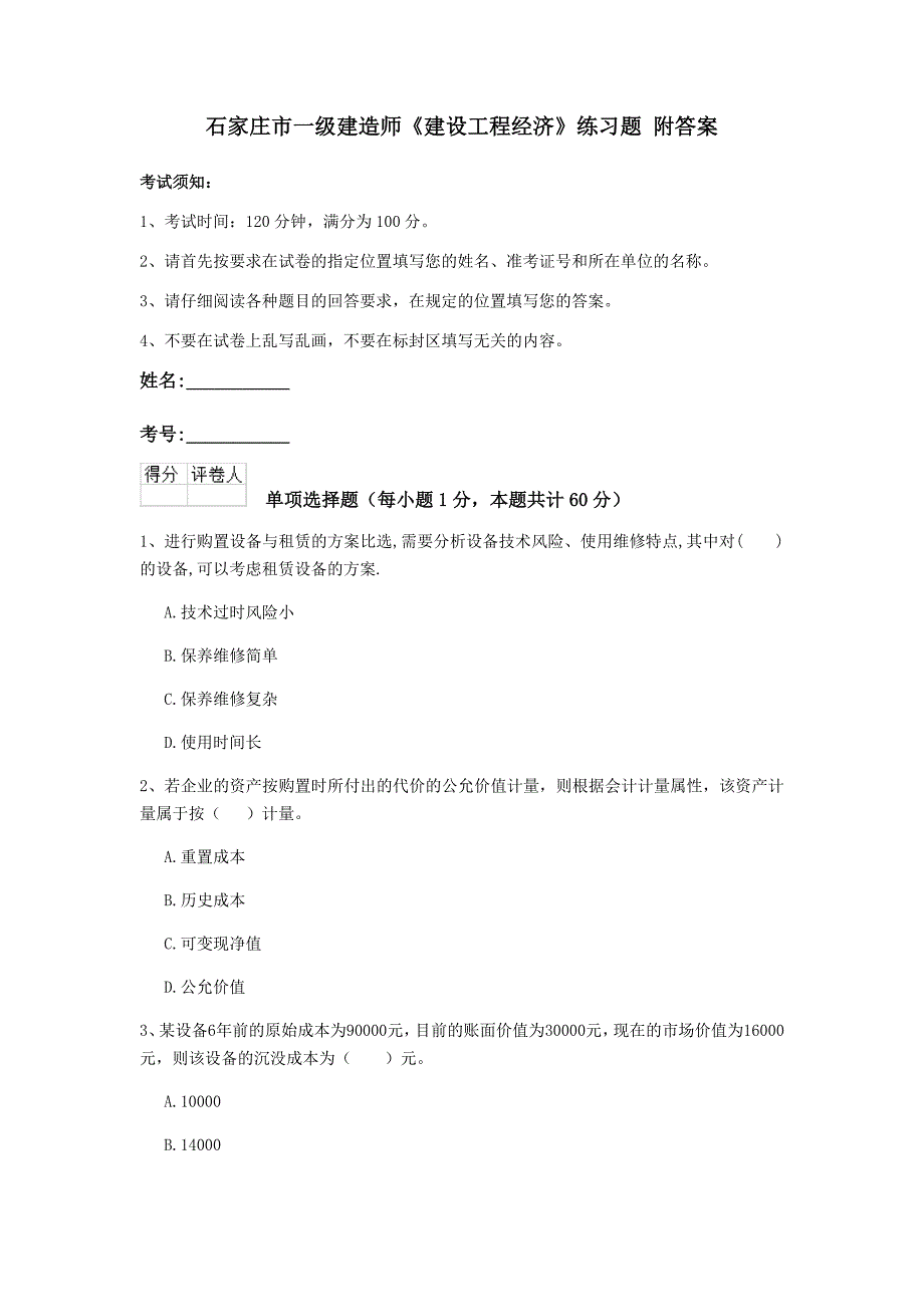 石家庄市一级建造师《建设工程经济》练习题 附答案_第1页