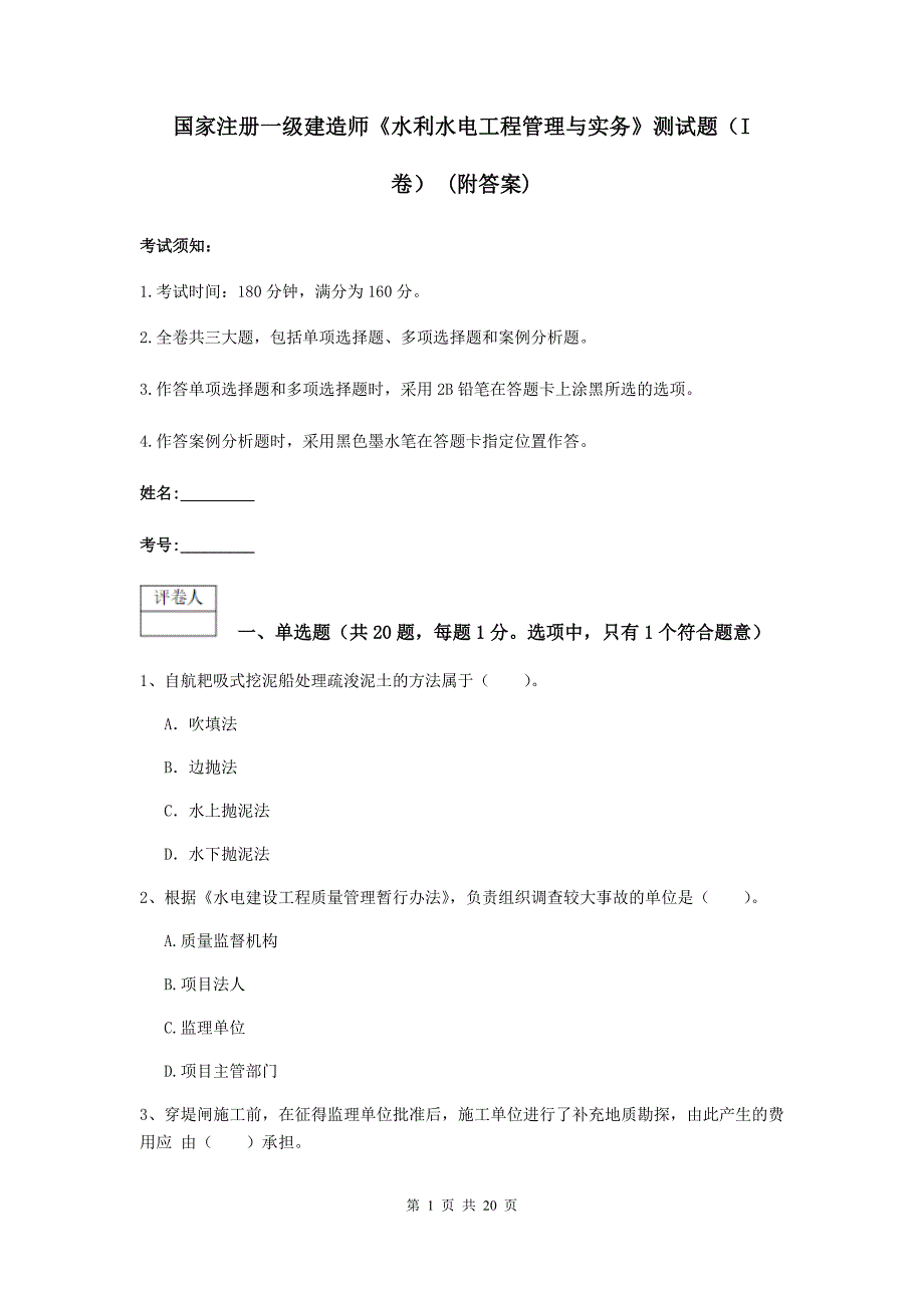 国家注册一级建造师《水利水电工程管理与实务》测试题（i卷） （附答案）_第1页