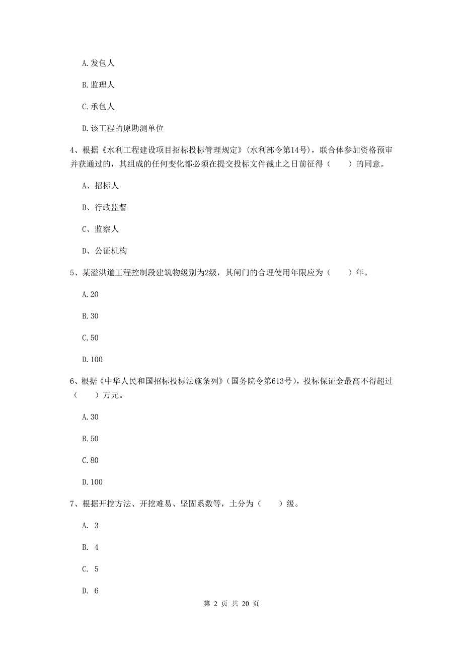 国家注册一级建造师《水利水电工程管理与实务》测试题（i卷） （附答案）_第2页