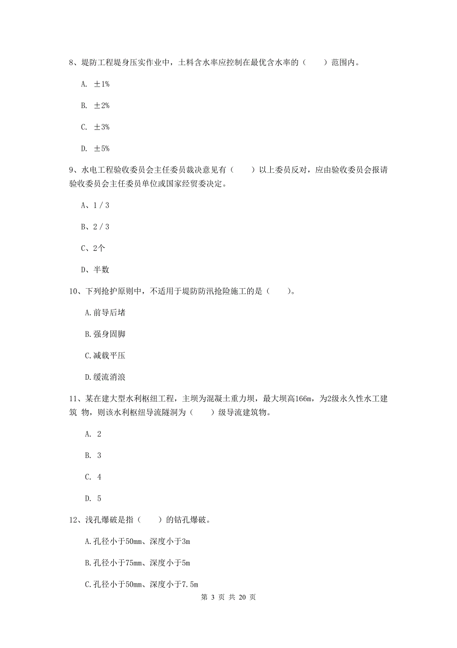 国家注册一级建造师《水利水电工程管理与实务》测试题（i卷） （附答案）_第3页