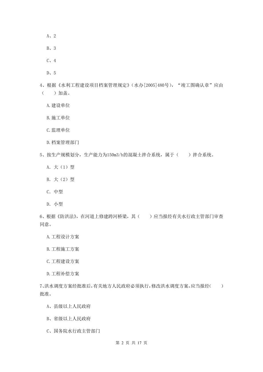 2020版注册一级建造师《水利水电工程管理与实务》模拟真题d卷 附解析_第2页