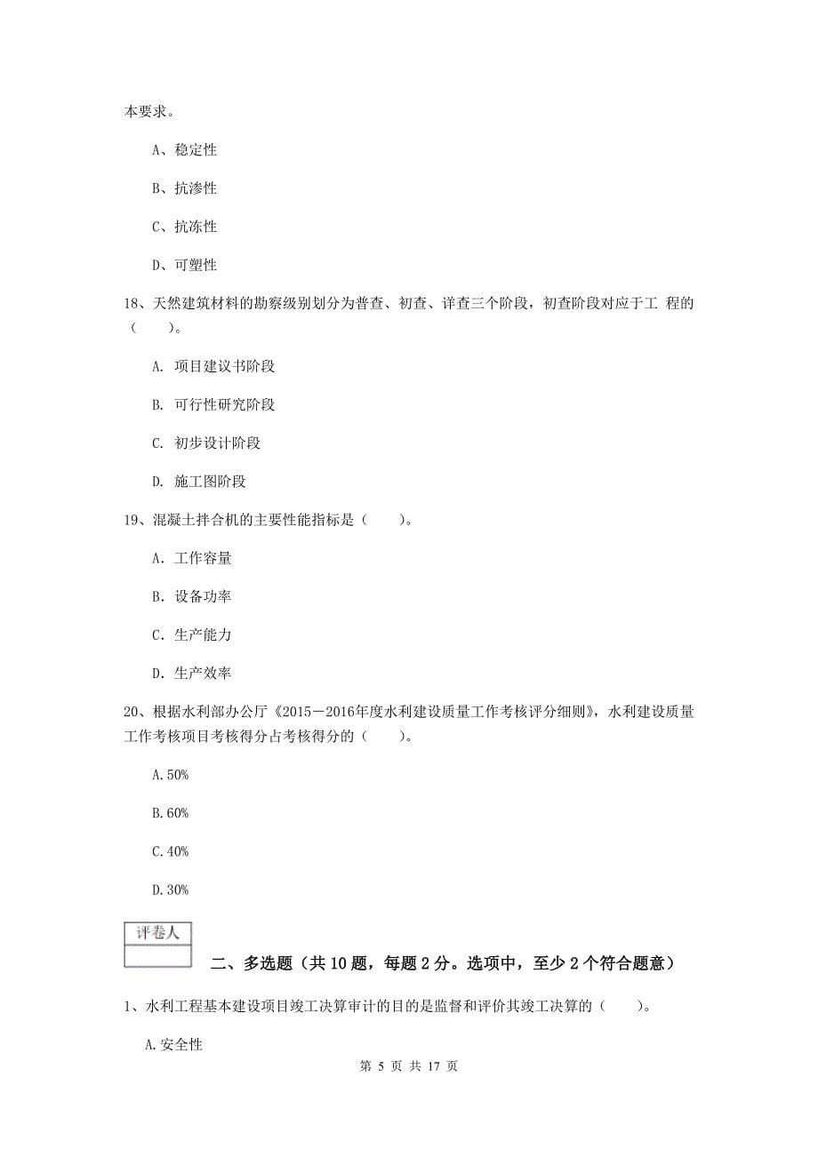 2020版注册一级建造师《水利水电工程管理与实务》模拟真题d卷 附解析_第5页