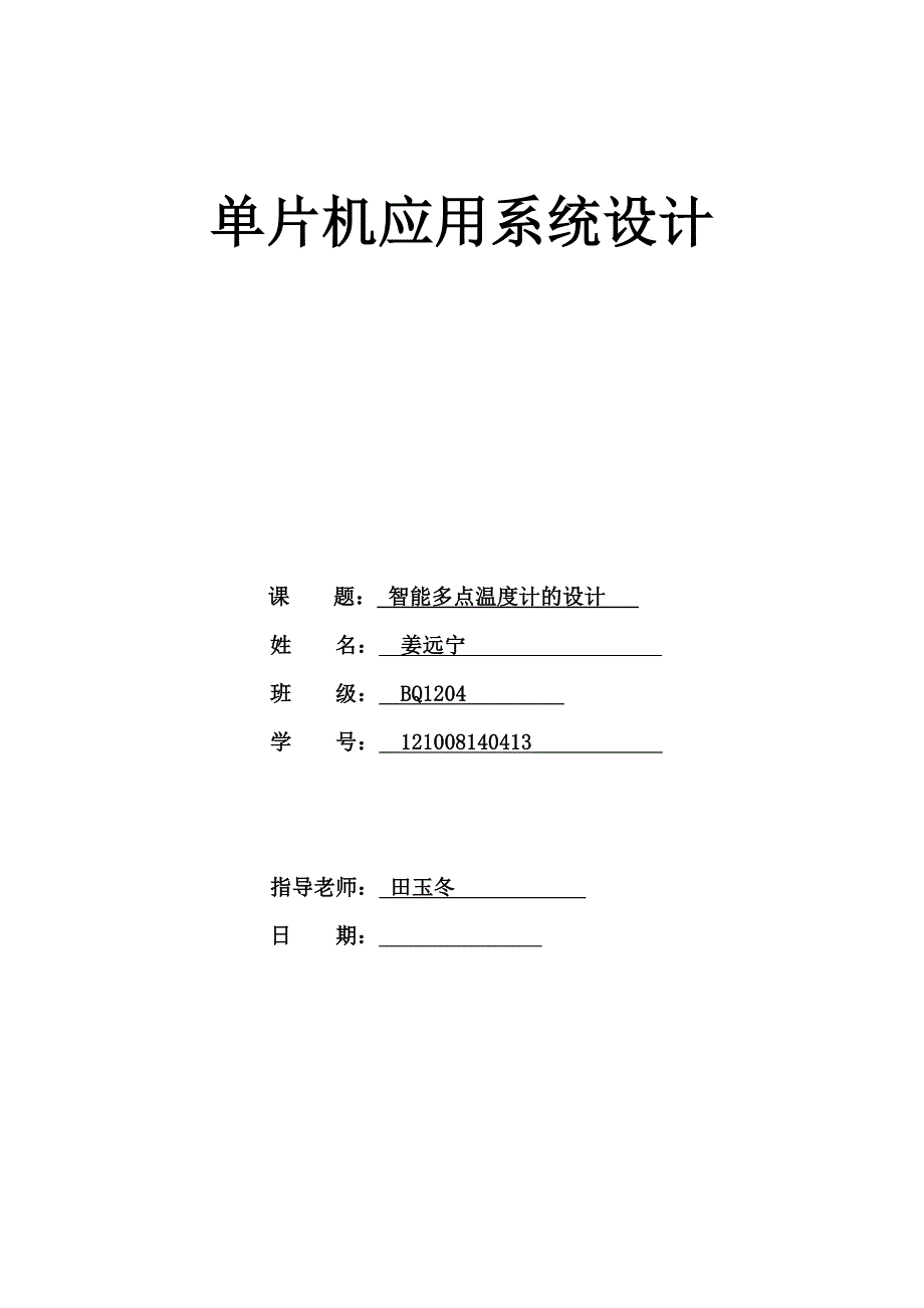 单片机课程设计之智能多点温度计._第1页